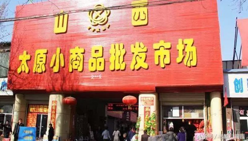太原百货经销部